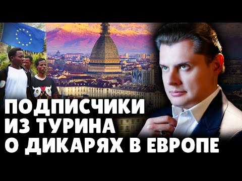Подписчики из Турина о дикарях в Европе | Е. Понасенков. 18+