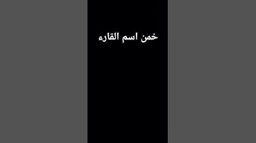 خمن اسم القارء سوره_الاعلئ#قرءان