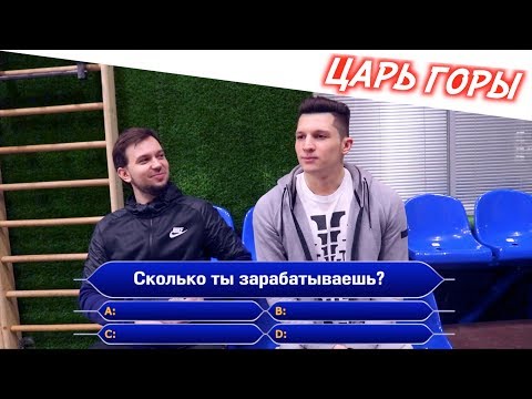 ЦАРЬ ГОРЫ | ЛАКЕР #2