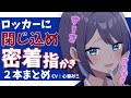 【耳かきASMR】後輩にロッカーへと押し込まれて指かきされて迫られるまとめ。【男性向けシチュボ】