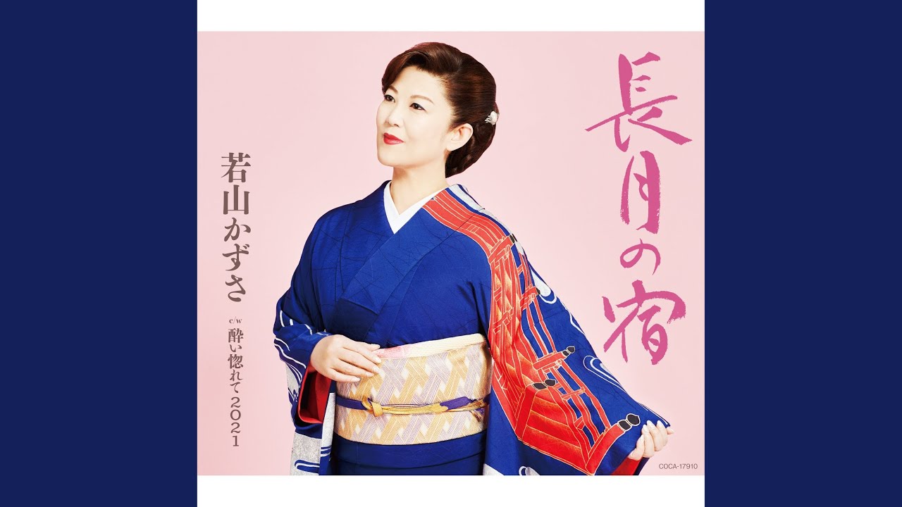 酔い惚れて 2021