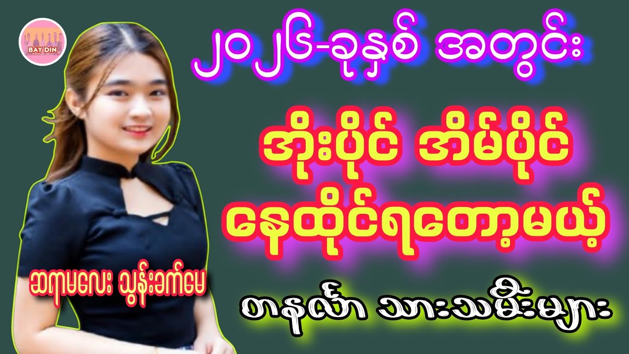 2026-မှာ အိုးပိုင်အိမ်ပိုင် နေထိုင်ရမယ့် တနင်္လာ သားသမီးများ #baydin #သွန်းခက်မေ #ဗေဒင်2026 #တနင်္လာ