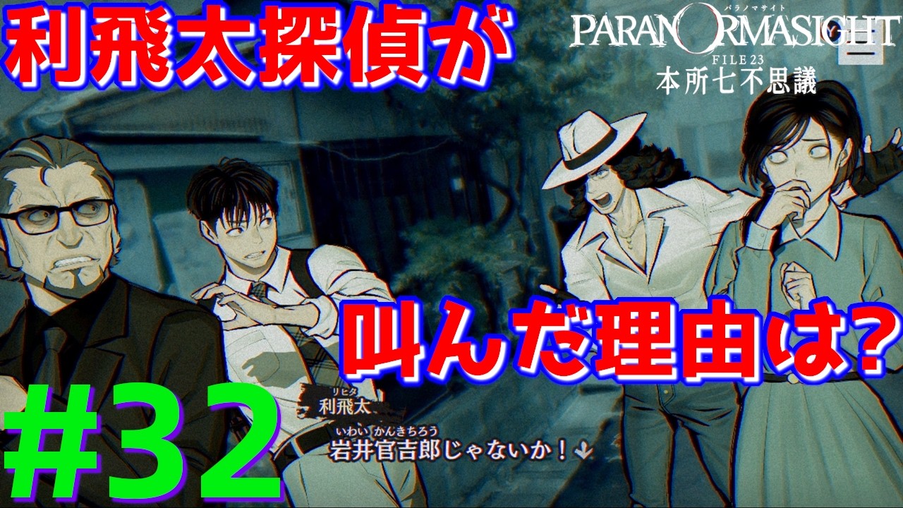 呪術〇戦みたいなマスクマン実況【パラノマサイト】Part.32