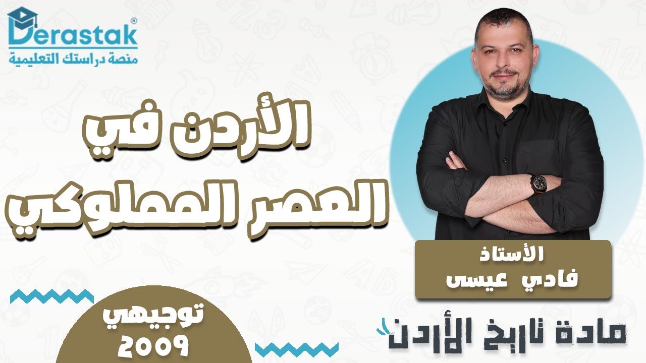 الدرس5/الأردن في العصر المملوكي/الوحدة2/تاريخ الأردن2009