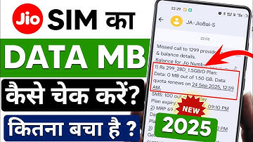 jio sim net balance kaise check kare | how to check jio sim net balance | mb data check jio