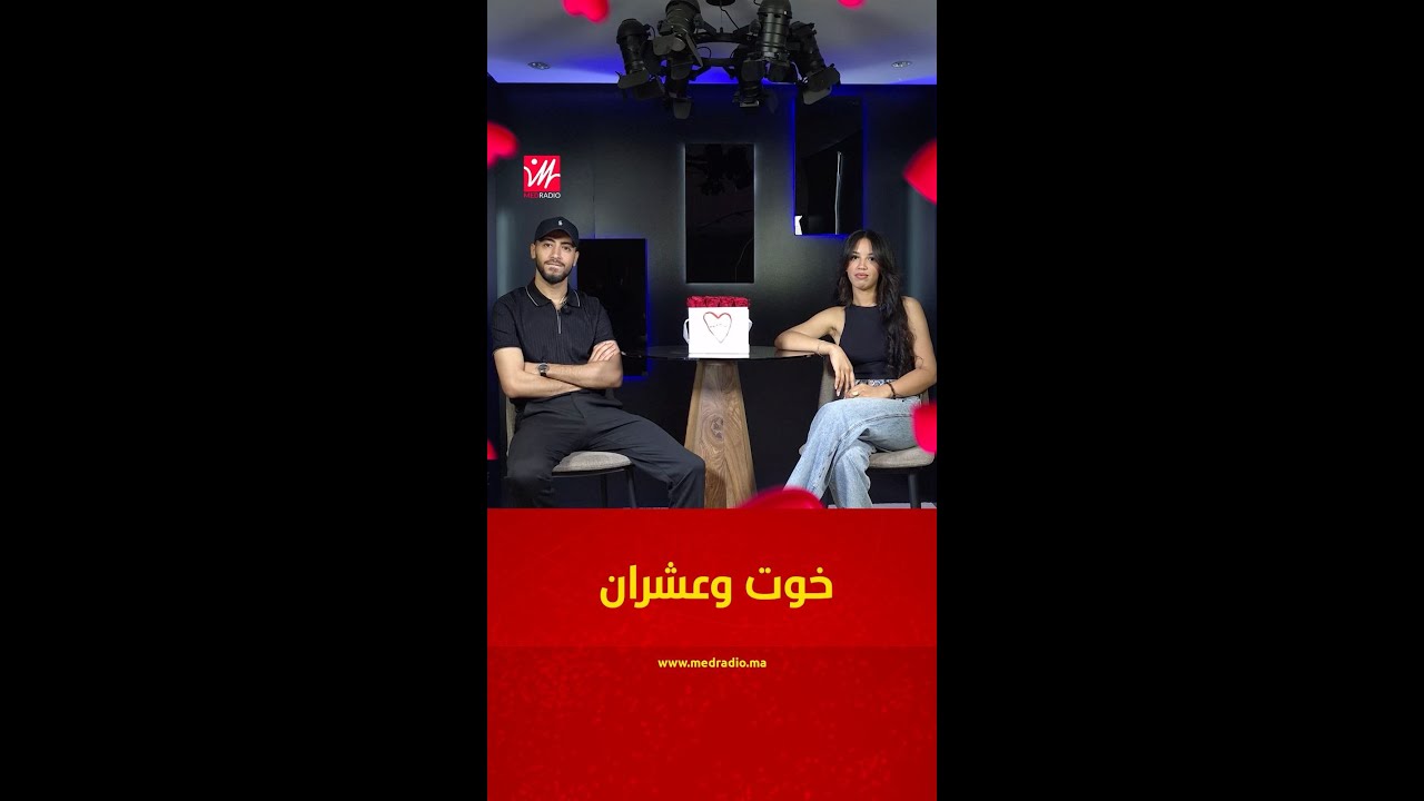 خوت وعشران.. منال وأيوب نجما 