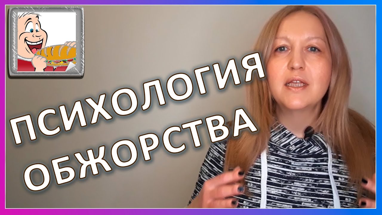 Компульсивное переедание. Причины и симптомы|🎯Результативная Психология ...