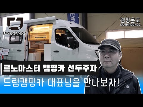 제1편 르노마스터 캠핑카의 장인 드림캠핑카 <strong>조원태</strong> 대표님 인터뷰 #드림캠핑카 #르노마스터캠핑카 #캠핑카 #모터홈 #캠핑온도 #캠핑하기좋은온도 #<strong>조원태</strong> #마스터캠핑카