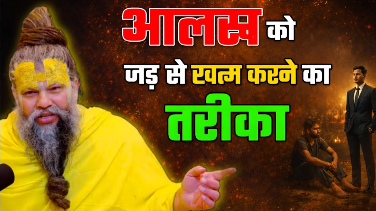 आलस को जड़ से खत्म करने का तरीका ! Premandmharaj, satsang, Radhabhakti47, pravachan, satsang 