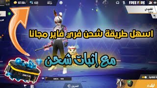 اسهل طريقة شحن فري فاير مجانا ? شاهد و لن تندم ?