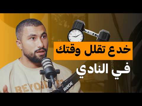 طرق تقلل وقت تمرينك في النادي | على البنش