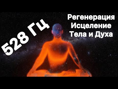 Герцы для исцеления. Исцеление релакс Герц. Гаряев исцеление всего организма и регенерации тела я могу все.