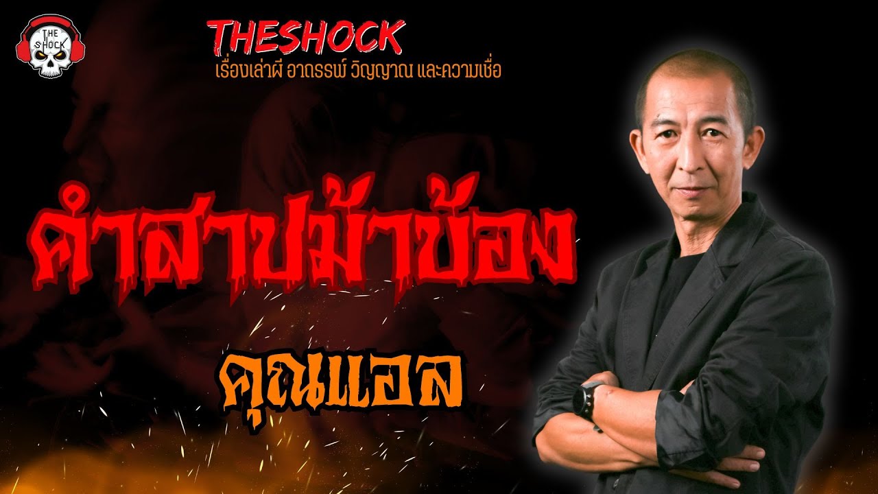 คำสาปม้าบ้อง คุณแอล l TheShock13