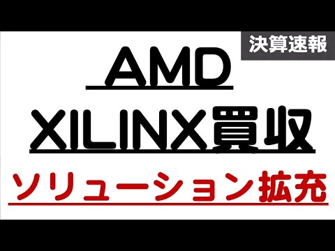 AMDがインテルを駆逐中。ザイリンクスを買収しデータセンターでより強力に