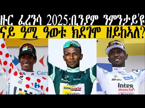 Breaking News ዙር ፈረንሳ 2025 ቢንያም ንምንታይ ዩ ናይ ዓሚ ዓወቱ ክደገሞ ዘይከኣለ Cycling Biniamgirmay Sports