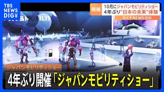 自動車の枠を超え“未来”を体験「ジャパンモビリティショー」 出展企業は400社以上で10月開催予定｜TBS NEWS DIG