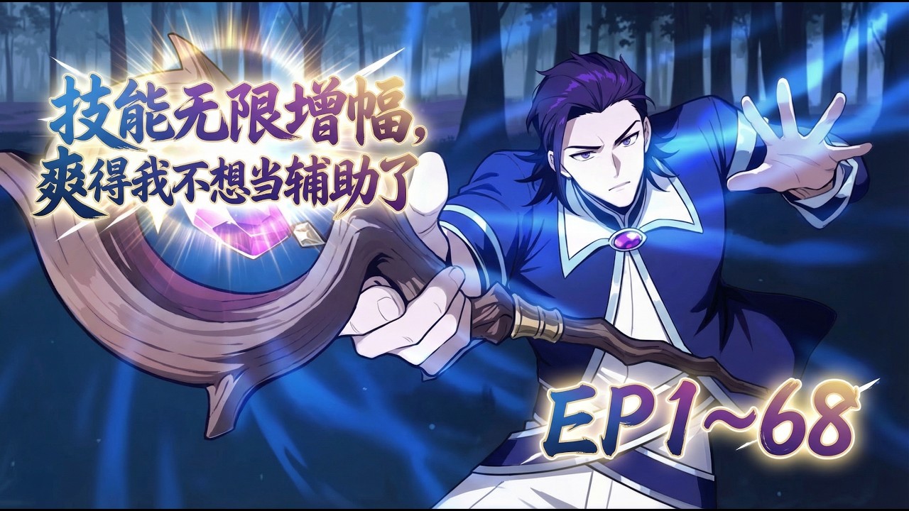 【最新合集】网游肝帝穿越异界，当了18年最弱辅助。觉醒SSS天赋【万倍增幅】！辅助技能伤害暴增万倍，召唤天使，转职输出之王！《技能无限增幅，爽得我不想当辅助了！》EP 1~68  #转职#无敌#升级