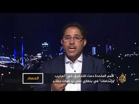 الحصاد- جرائم قوات حفتر.. توالي ظهور الأدلة