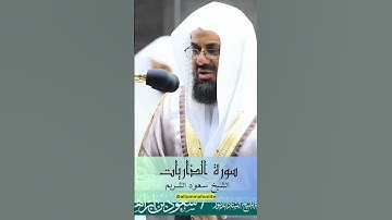 {والسماء بنيناها بأيد وإنا لموسعون} تلاوة بصوت الرخيم | للشيخ د.سعود الشريم | سورة الذاريات #quran
