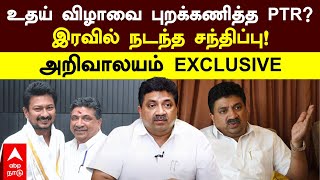 PTR Palanivel Thiyagarajan|உதயநிதி விழாவை புறக்கணித்த PTR?இரவில் நடந்த சந்திப்பு!அறிவாலயம் EXCLUSIVE