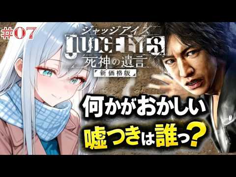 【 ジャッジアイズ実況 】＃8 ついに核心に近づいてきた…真相が見え始める【 初見プレイ /ペンギン Vtuber / 皇みかど 】