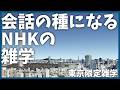 明日話せるNHKの雑学【解説】【放送】【歴史】【渋谷】【観光】