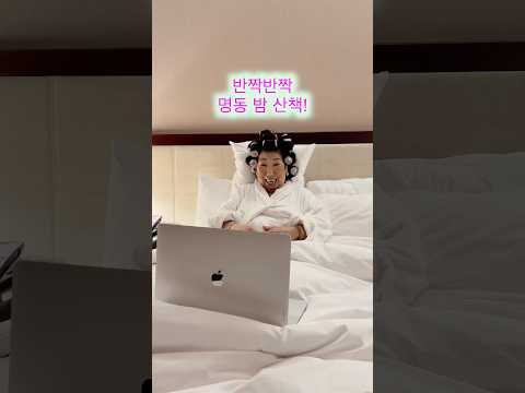 명동 밤 산책한 날! thumbnail