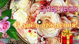 НОВИНКА С Днем Рождения happy birthday Красивое поздравление Музыкальная видео открытка супер песня