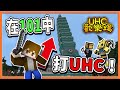 『Minecraft ：UHC歡樂賽』這是什麼奇幻世界❓【在101中打UHC】亡命毒圈~直接毒死全場😂【巧克力】