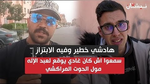 هادشي خطير وفيه الابتزاز.. سمعوا اش كان غادي يوقع لعبد الإله مول الحوت المراكشي