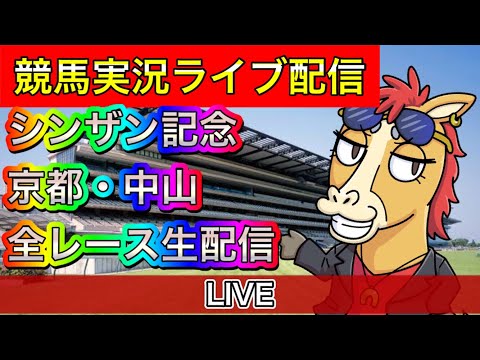 【中央競馬ライブ配信】シンザン記念 中山・京都全レース 【パイセンの競馬チャンネル】