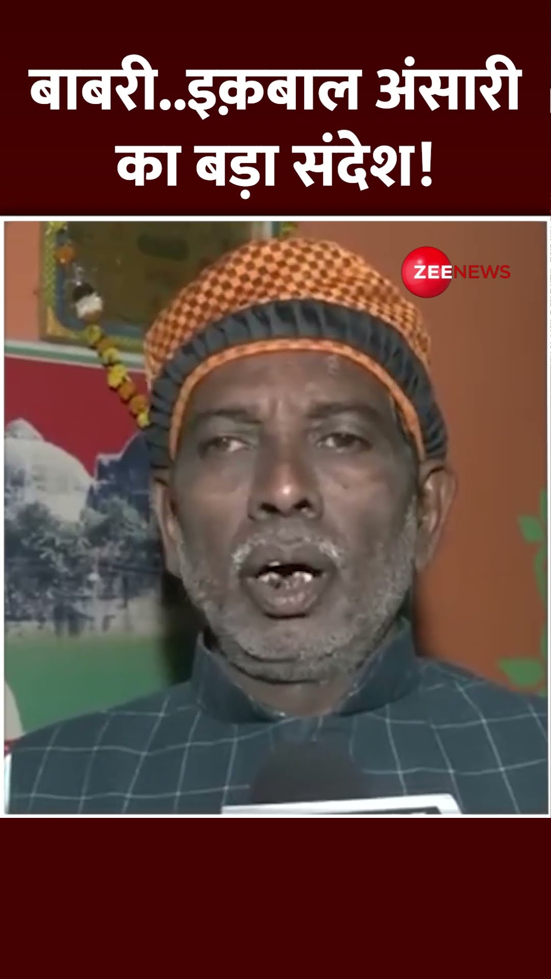 बाबरी..इक़बाल अंसारी का बड़ा संदेश! | Babri Masjid Demolition | Iqbal Ansari | shorts | Muslims |Hindu