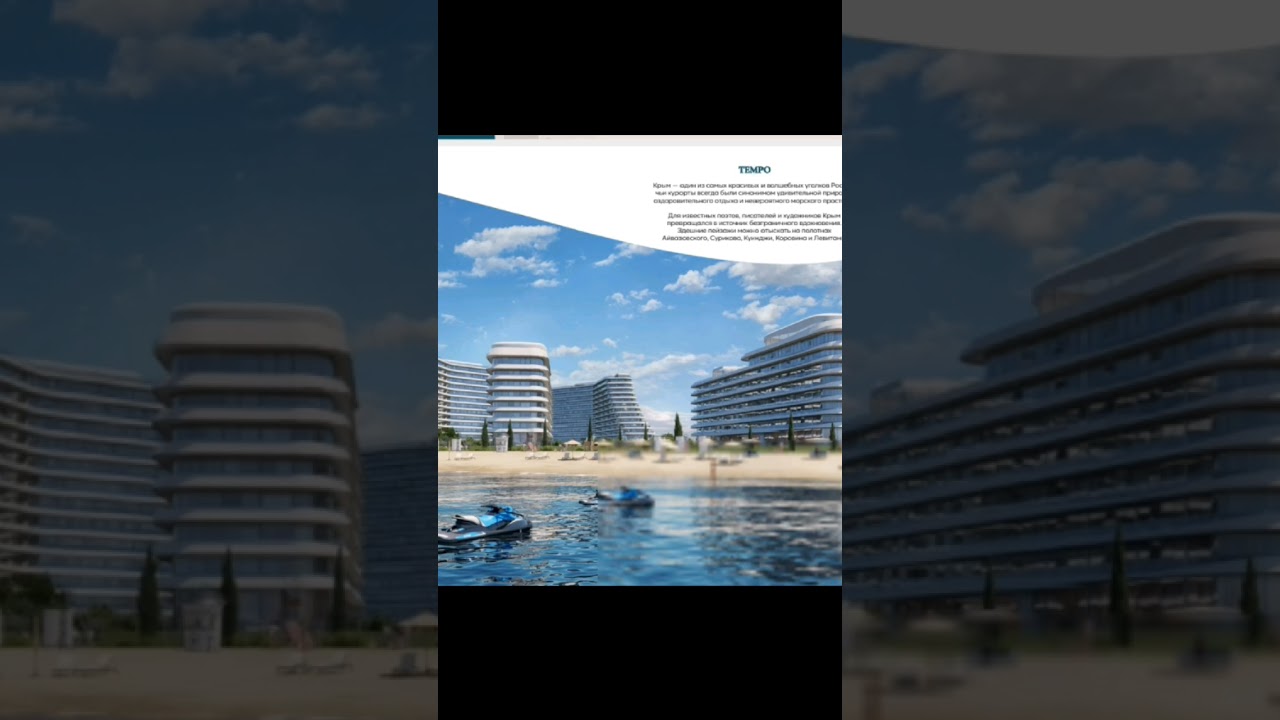 Добро пожаловать в курортный кластер Темпо!Азимут 