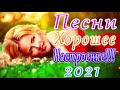 Шансон 2021 Новая песня 2021 года🎶Новая песня апреля 2021 года🎷Сборник великих песен Шансон 2021