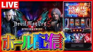 【ホール配信】DMC5は悪魔番でもスタイリッシュ配信【 #スマスロ  #パチスロ 】