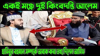 একই মঞ্চে দুই গুণি বক্তা || M Hasibur Rahman | Abrarul Haque Asif