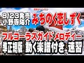 小野寺陽介 みちのく恋しずく0 ガイドメロディー準正規版(動く楽譜付き)