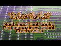 أفضل 5 كتب و مجلات مفيدة و مهمة جدا لهواة و محترفي الإلكترونيك 