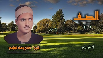 الشيخ كامل يوسف البهتيمي | سورة الصف 7-11 | أستوديو قصير 