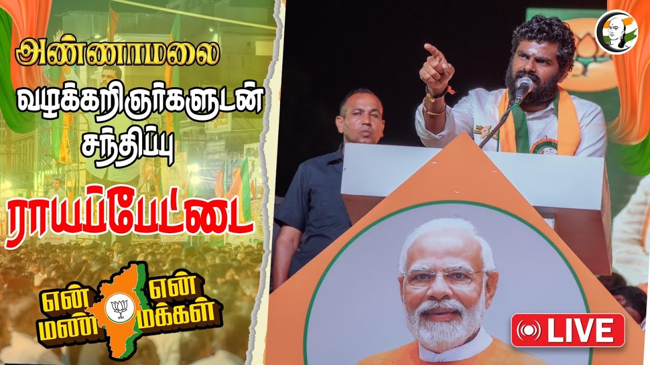 🔴LIVE :  Annamalai En Mann En Makkal | BJP  | 16.02.2024  | அண்ணாமலை வழக்கறிஞர்களுடன் சந்திப்பு