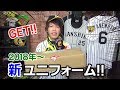阪神タイガース新デザインユニフォームをゲット！！2018ホーム&ビジター公開！このユニ着て優勝するで！