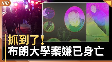 布朗大學案嫌犯已身亡｜川普簽署國防授權法｜TikTok在美國明年1/22易主｜共軍清洗延燒至空軍 司令常丁求或已亡｜20251219(五)｜ 新唐人電視台