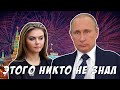 Путин + Кабаева Слухи Стали Правдой! Все в Шоке!