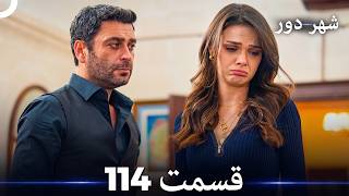 شهر دور قسمت 114 (Dooble Farsi)