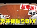 【車中泊DIY】車内の天井を板張りにする簡単で失敗しない方法を徹底解説します！断熱から、照明の設置、木装まで、初心者必見の超解説動画の【後編】です。