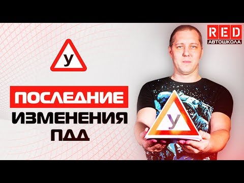 Последние изменения ПДД