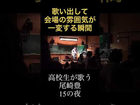 歌い出しで 会場の雰囲気が一変する瞬間 高校生 尾崎豊 15の夜 弾き語り