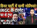Iran Vs America Israel War: डिनर पार्टी में बिछाया मौत का जाल, क्या ईरान का हाथ | Washington Firing