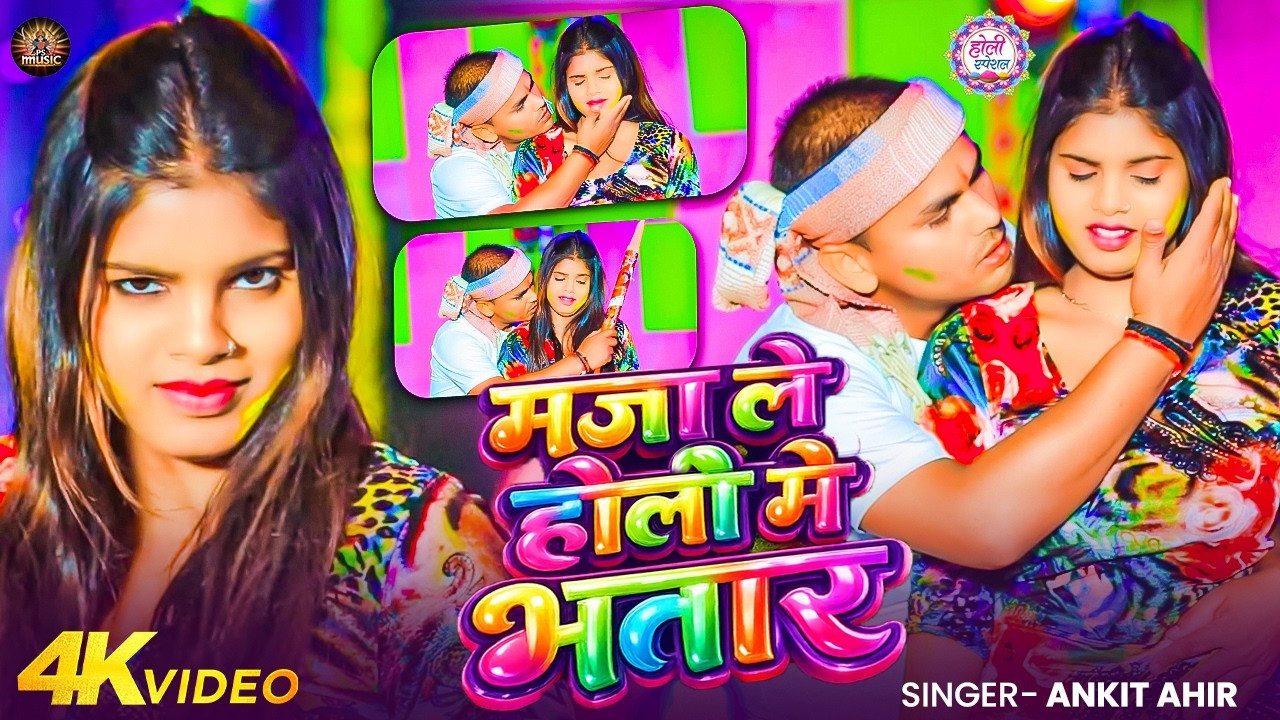 #video । मजा ले होलि में भतार | #Ankit Ahir मगही होली गाना #Maghi New Song 2026 Holi Maghi Gana