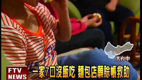 沒錢吃飯 單親媽向麵包店賒帳－民視新聞 - 天天要聞